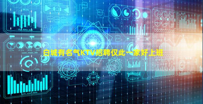 白城有名气KTV招聘仅此一家好上班